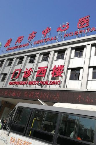  襄阳中心医院