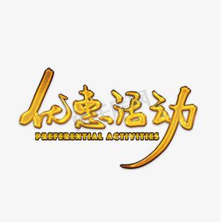  优惠活动