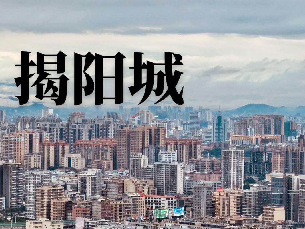 揭阳市