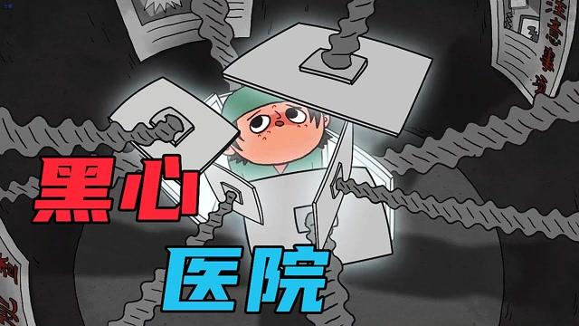黑心医院