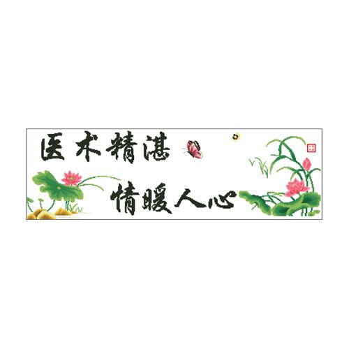 医术精湛