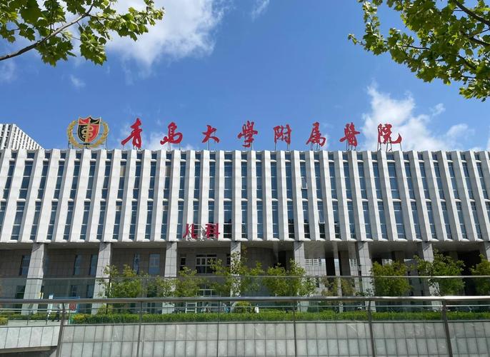 青医附院
