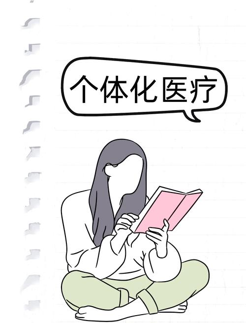 个体化治疗