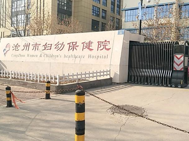 沧州市妇幼保健院
