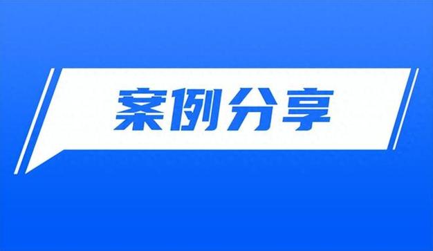 案例分享