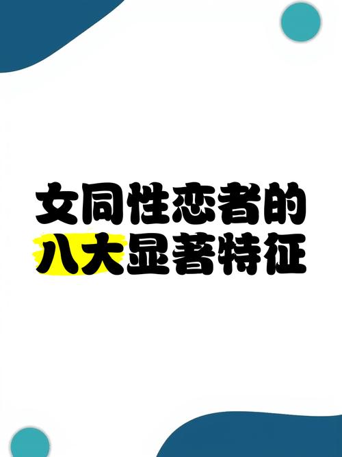 女同性恋者