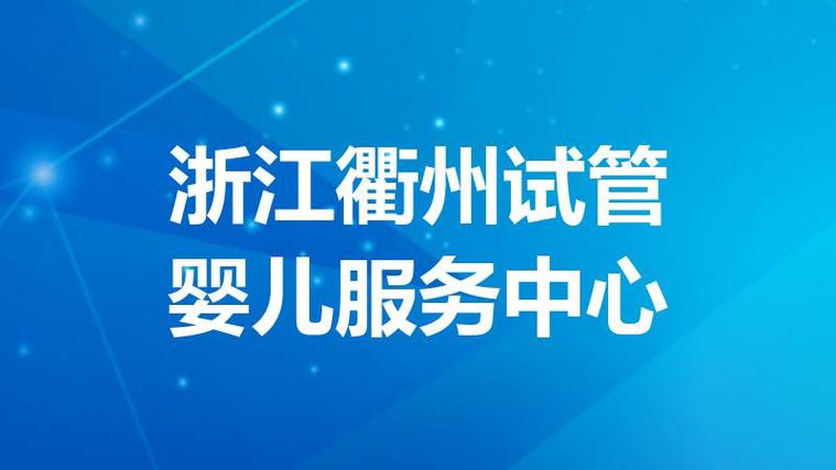 浙江试管婴儿论坛