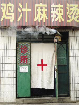 黑诊所