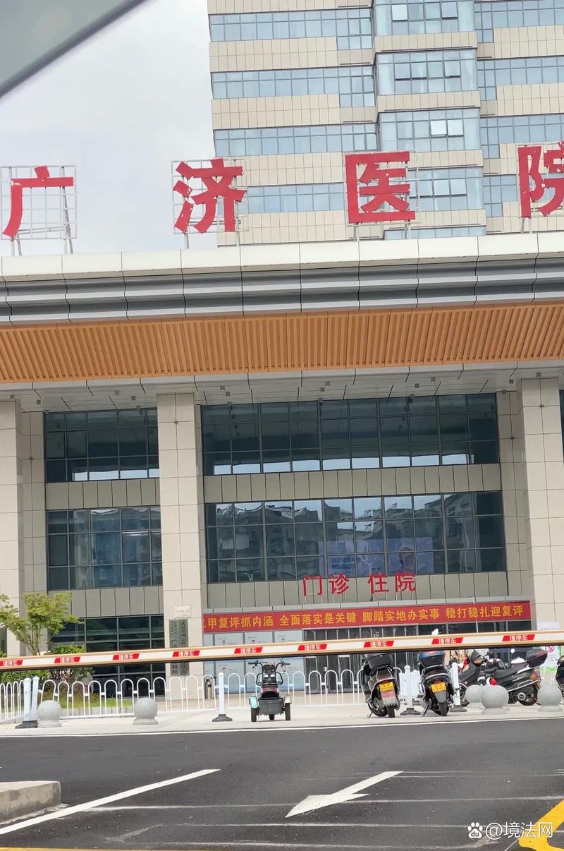广济医院