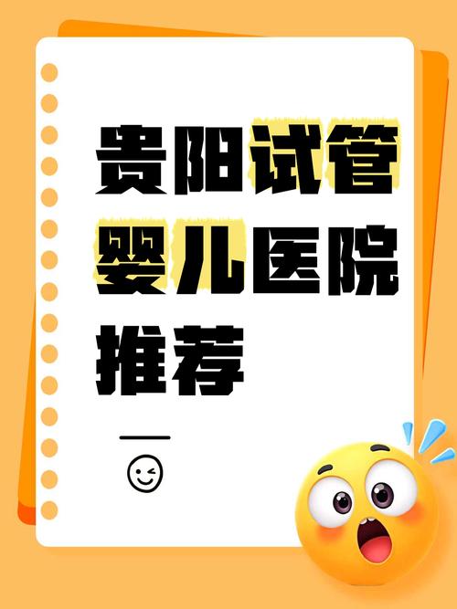 贵阳最值得信赖的试管婴儿医院推荐及攻略