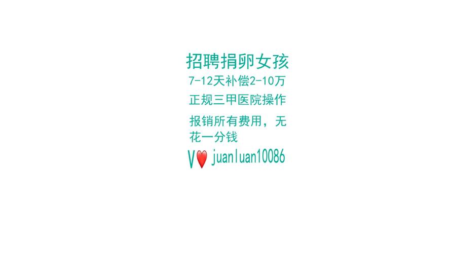试管婴儿招聘