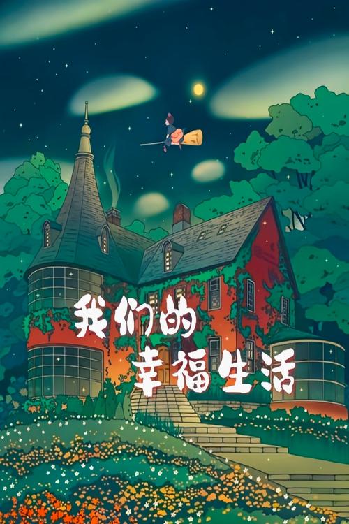 幸福生活