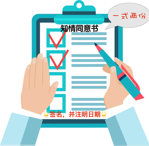  知情同意