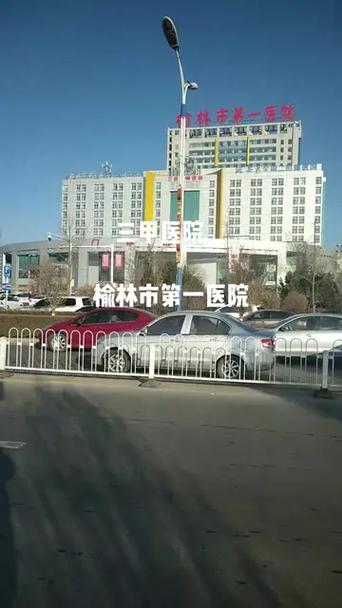  榆林三甲医院
