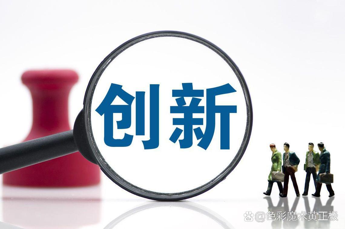  创新