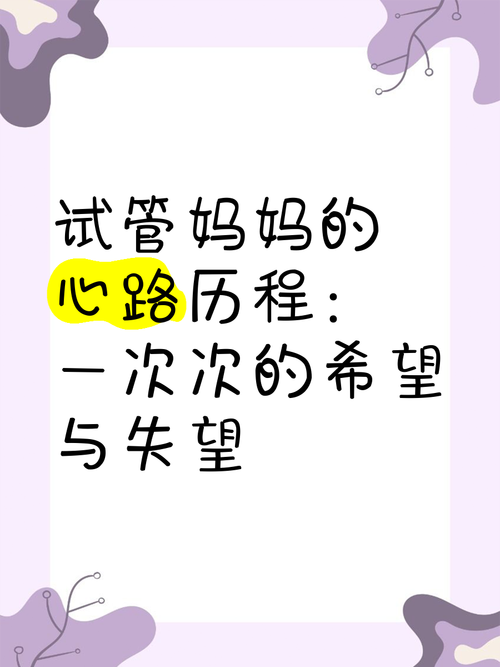 连续两次试管婴儿失败，重拾希望的心路历程