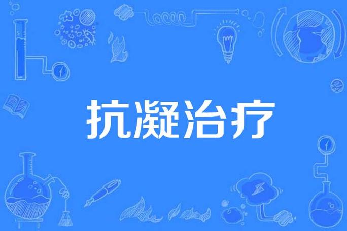 抗凝治疗