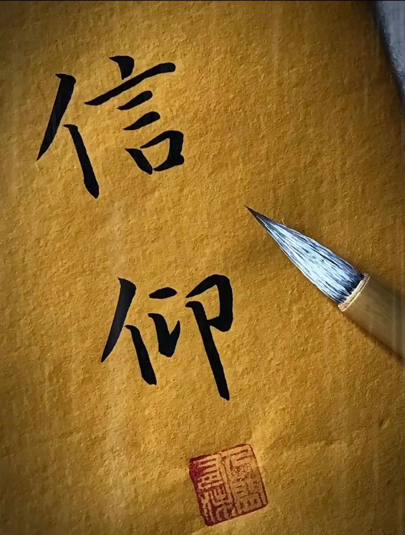 信仰