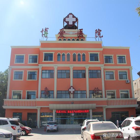 博爱医院