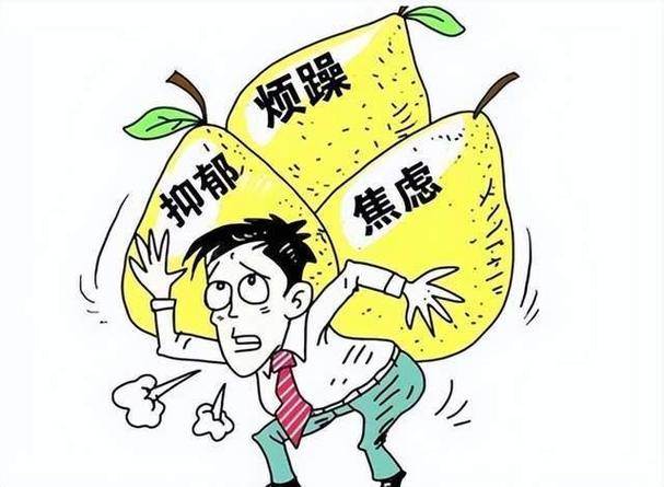 焦虑恐惧