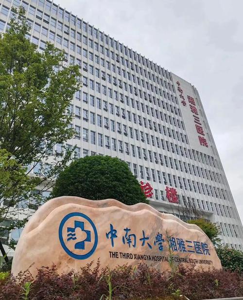 中南大学湘雅医院