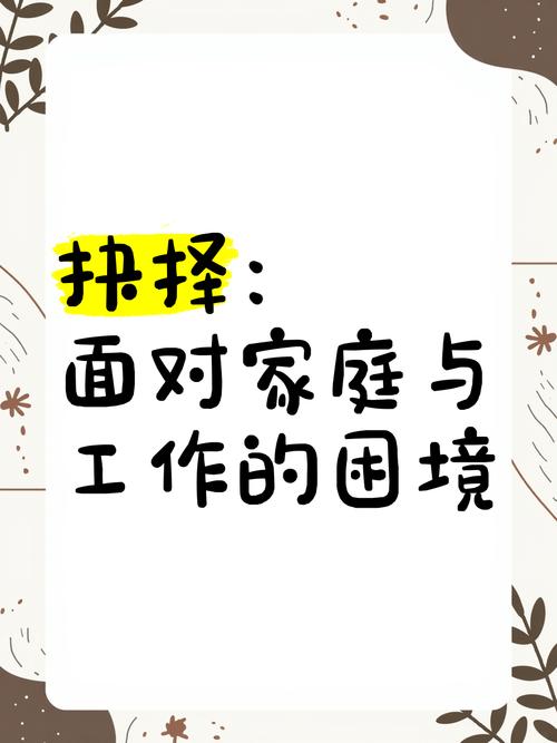家庭抉择
