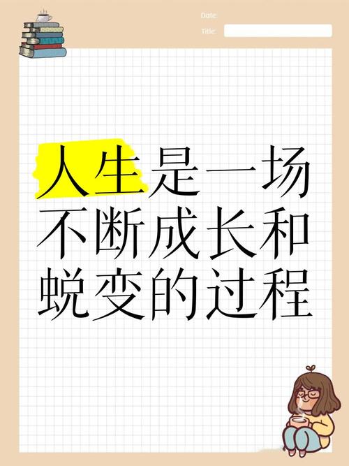 人生成长