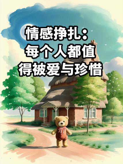  情感挣扎