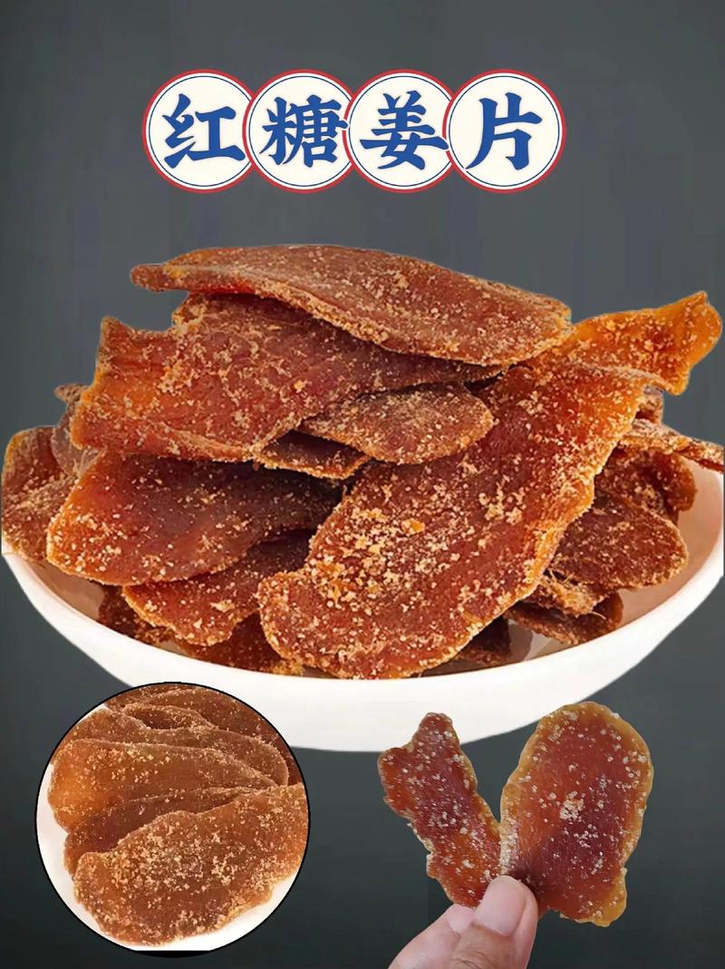 红糖姜片