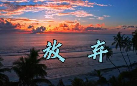  放弃