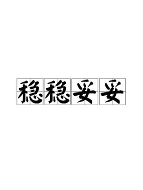  稳妥性