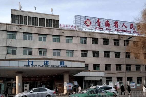 西宁省医院