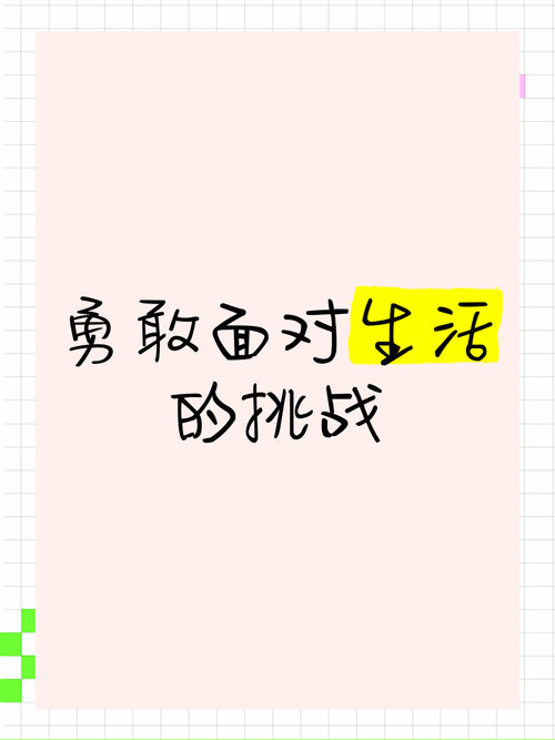  生活挑战