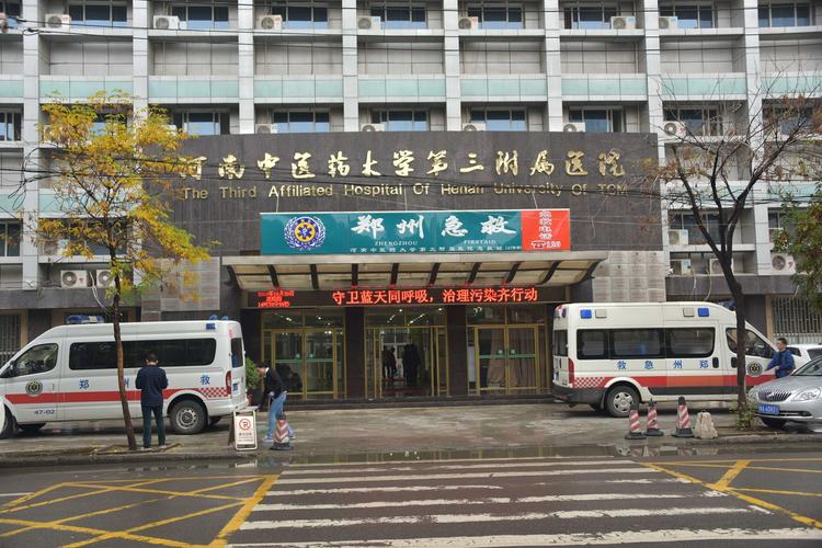  河南三附院