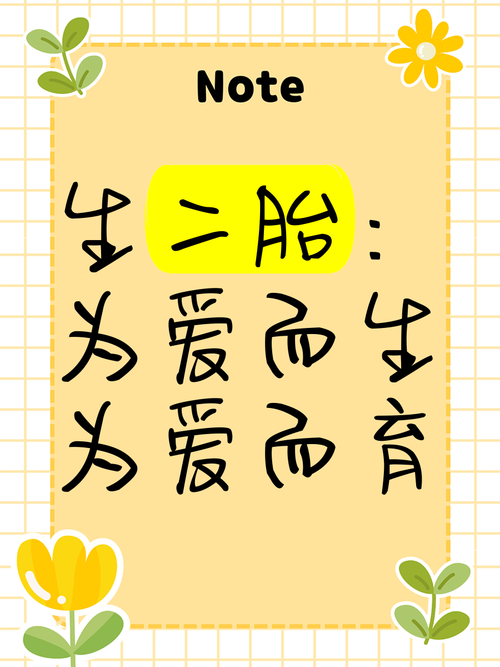 生育二胎