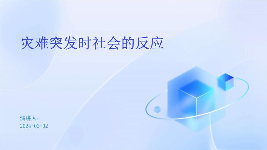  社会反应