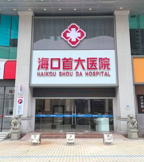 海口医院