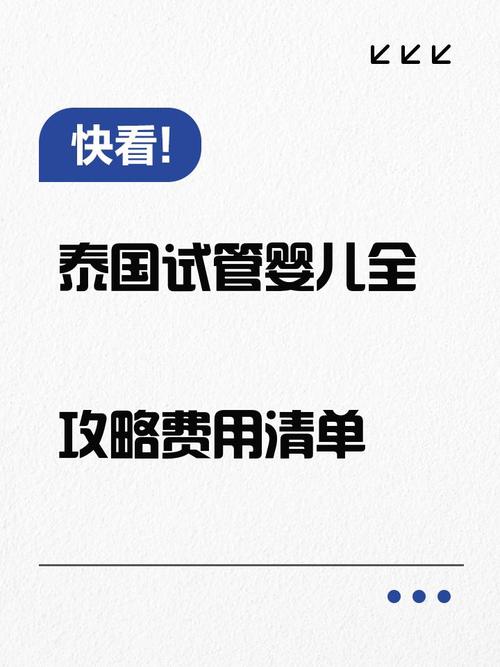 泰国试管婴儿费用全揭秘：如何省钱去看诊？