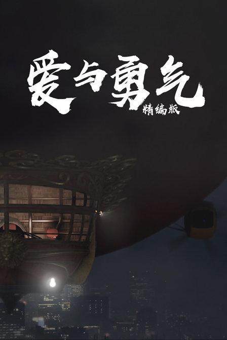 爱与勇气