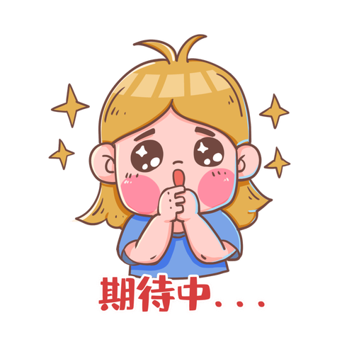 <期待>