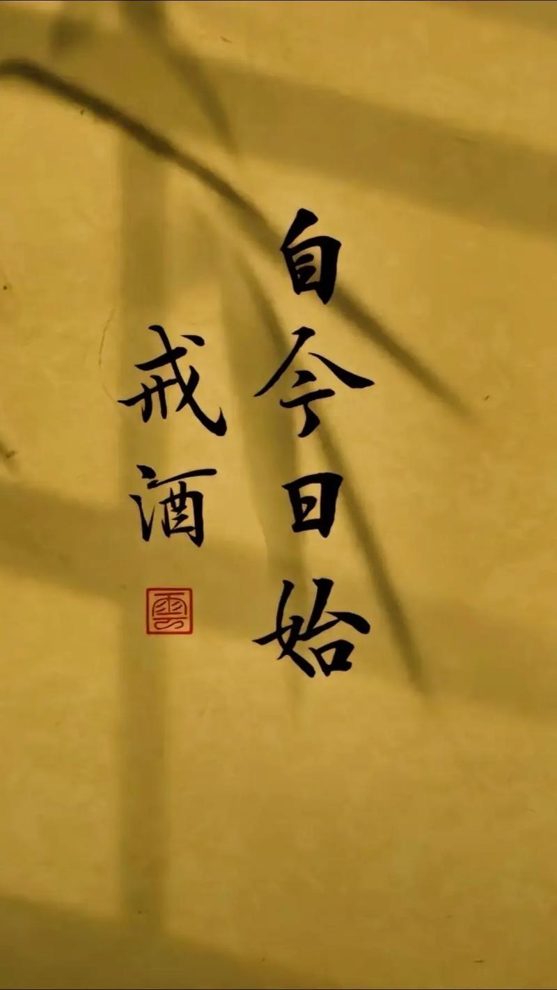  戒酒