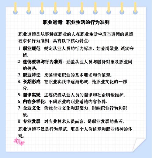职业道德
