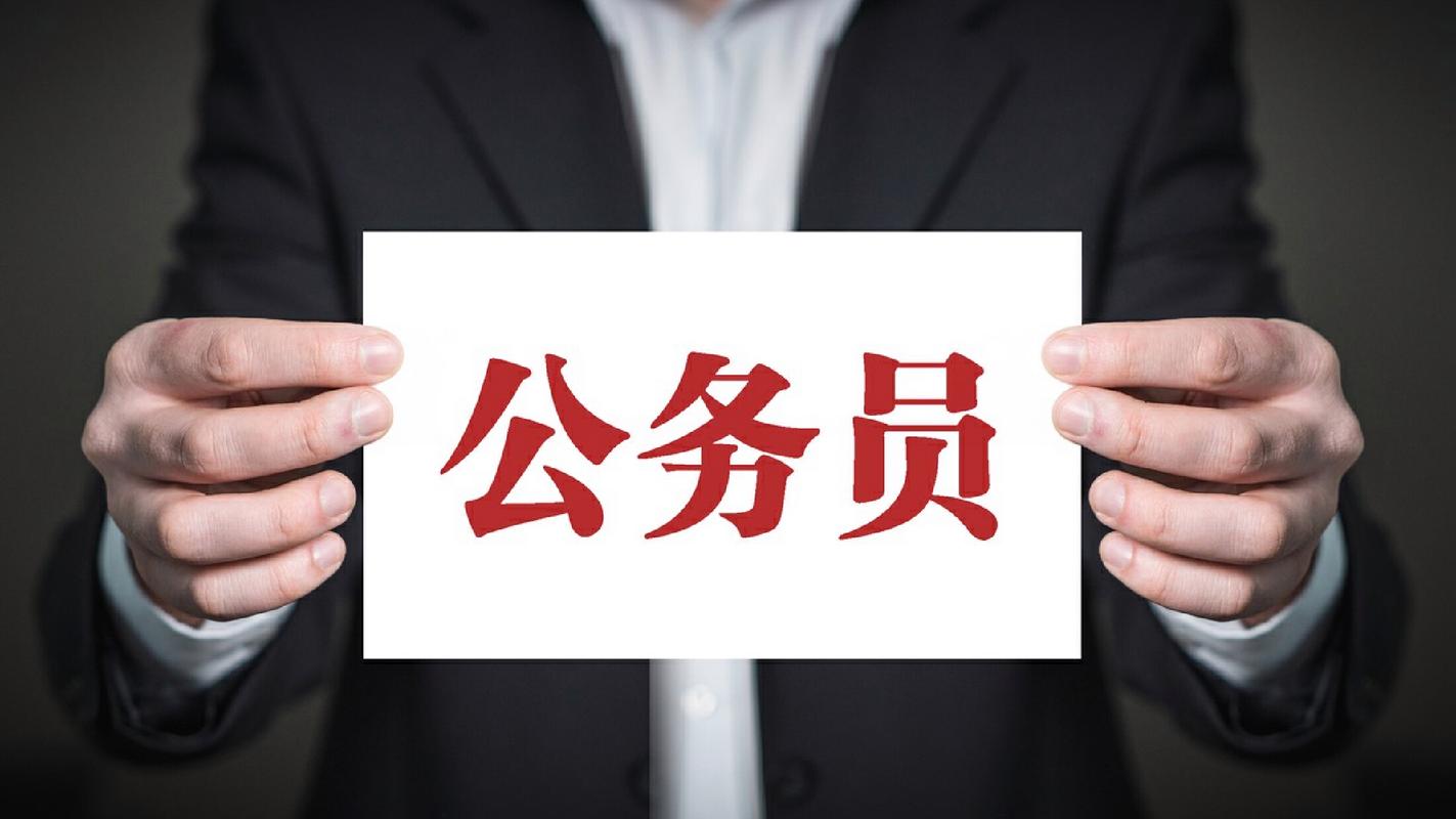公务员