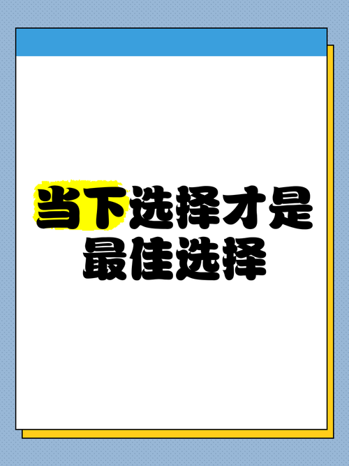 最佳选择