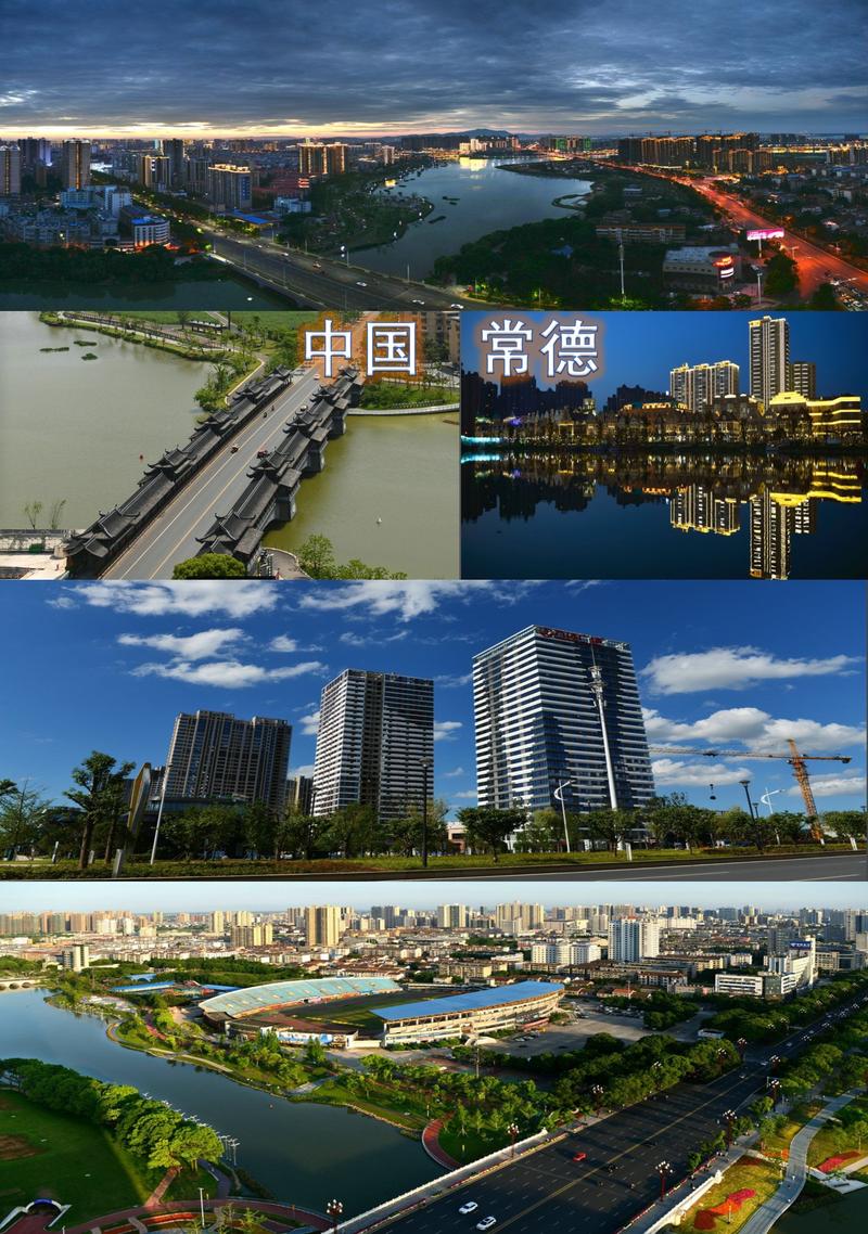  常德市