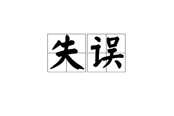  失误