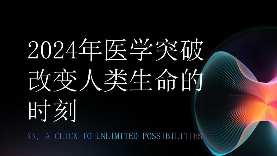 医学突破