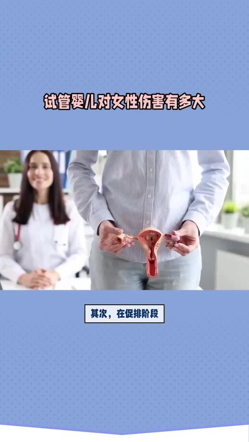 试管婴儿对女生来说有多痛苦？