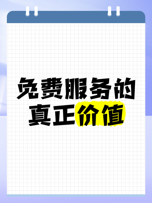  免费服务