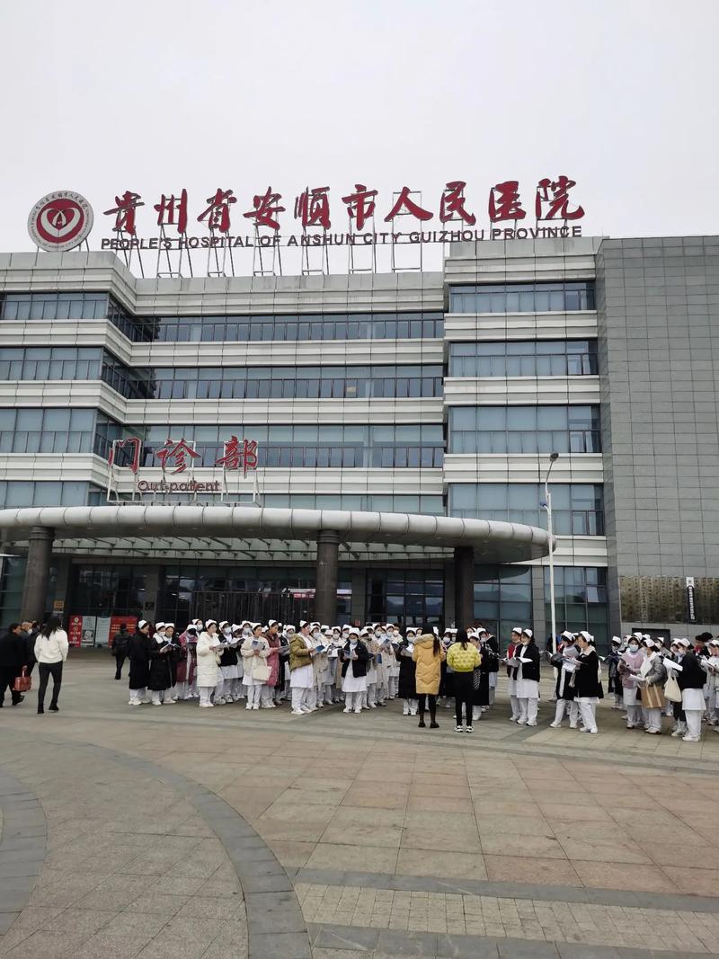  贵州安顺医院